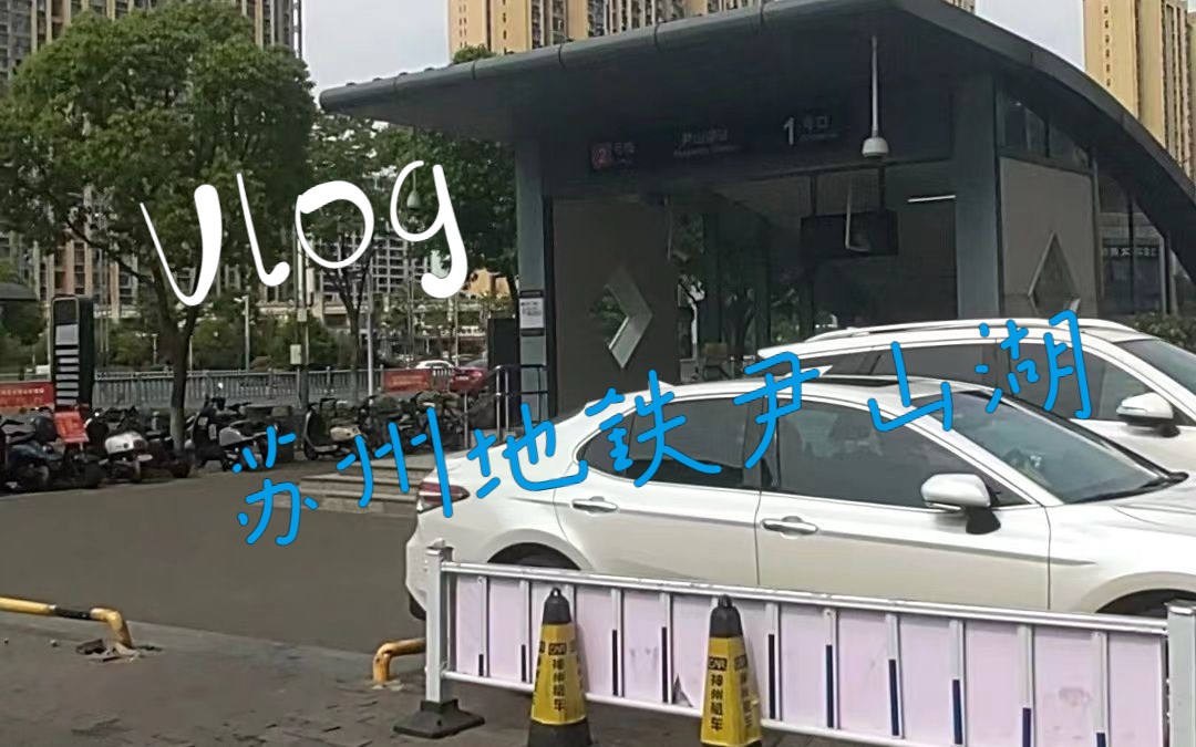 苏州地铁2号线尹山湖站second times,and l expore this station in a