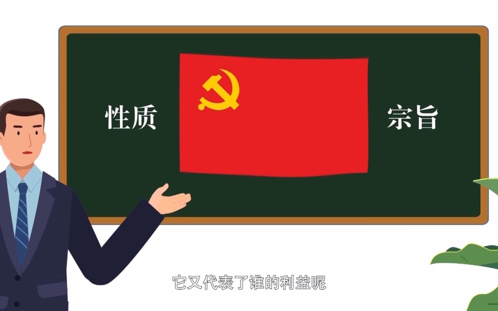 党的性质和宗旨哔哩哔哩bilibili