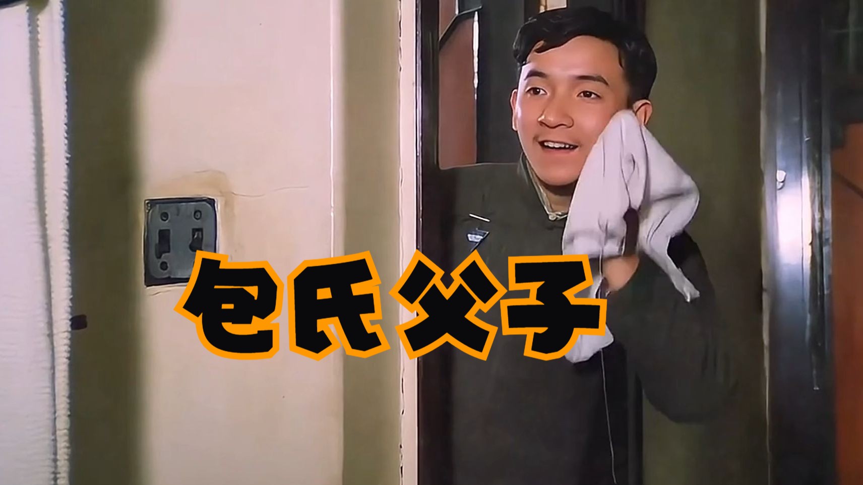 《包氏父子》