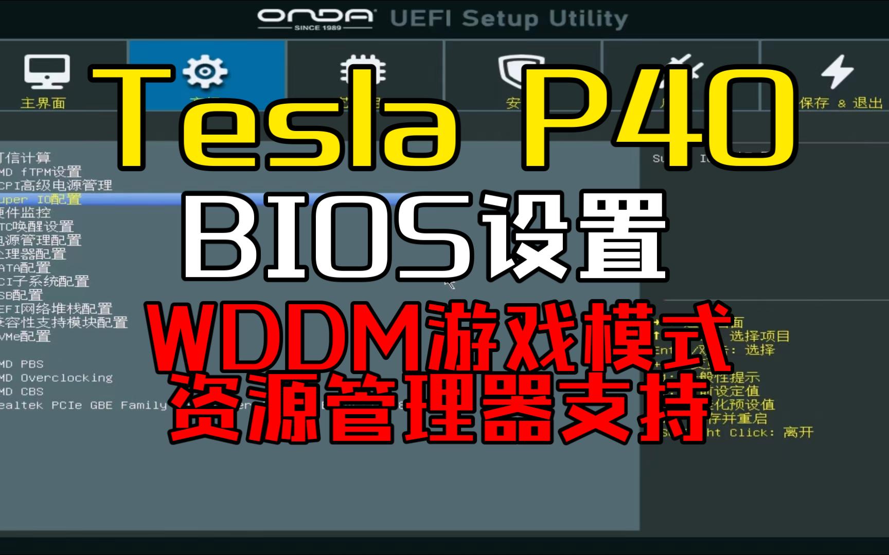 【杂1】Tesla P40的BIOS设置及改WDDM游戏模式支持资源管理器哔哩哔哩bilibili