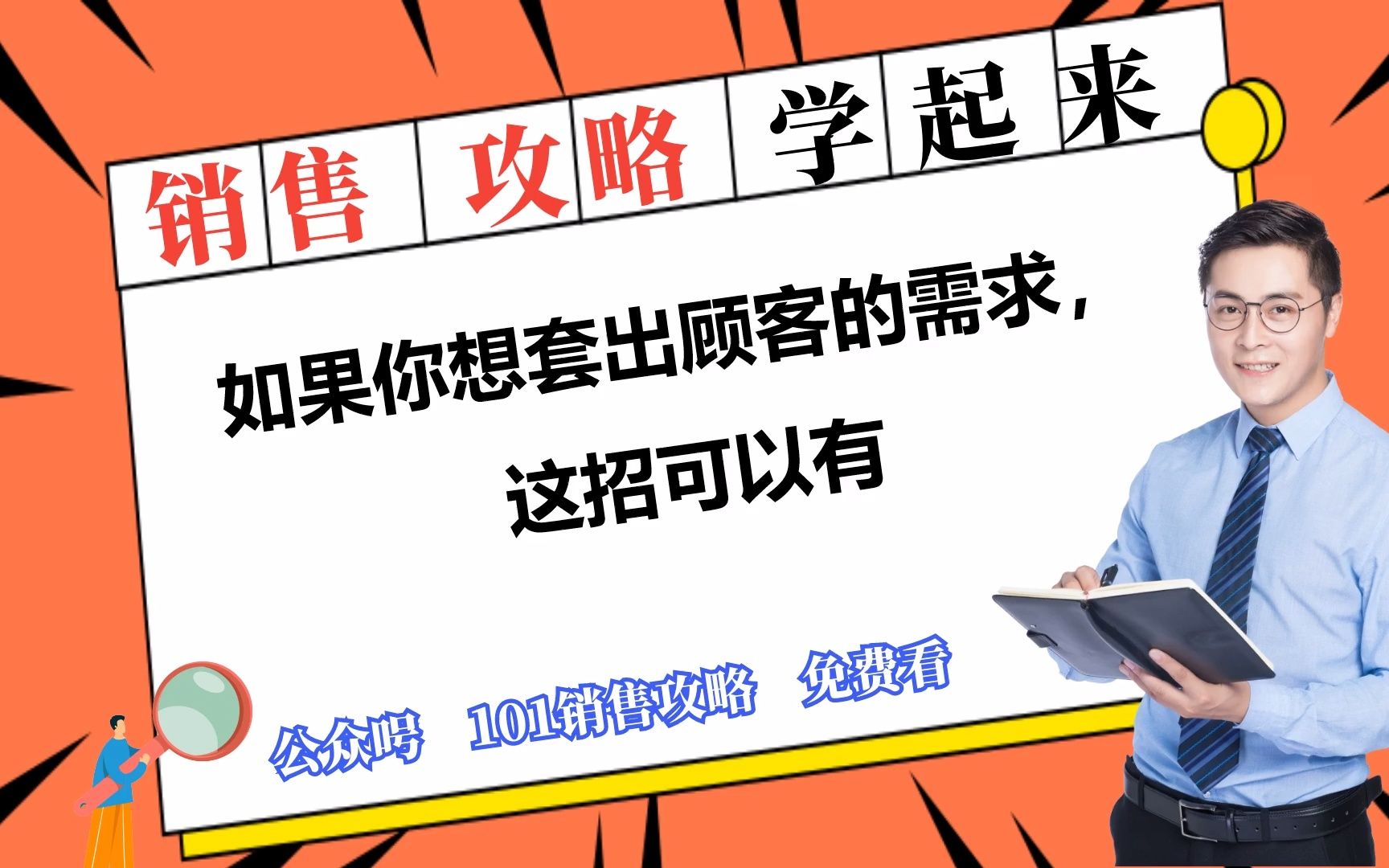 101销售攻略:如果你想套出顾客的需求,这招可以有哔哩哔哩bilibili