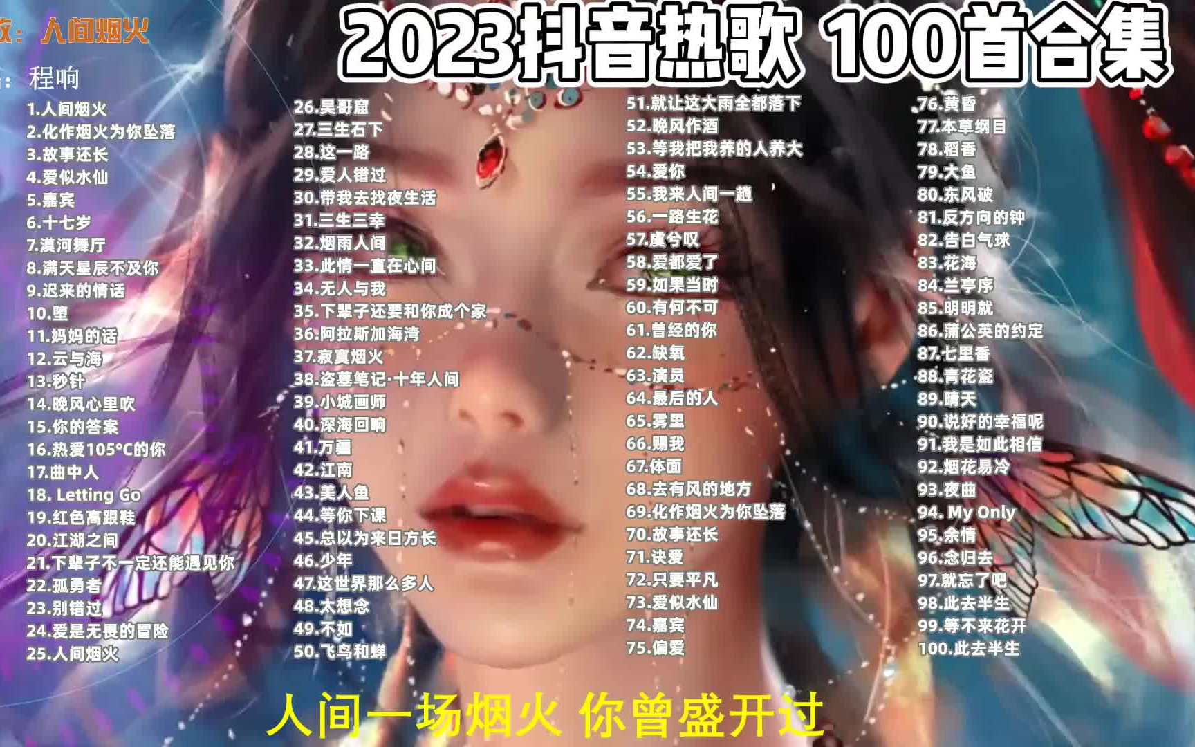 2023抖音热歌评论过万的超强洗脑神曲 100首合集 可分P (有歌哔哩哔哩bilibili