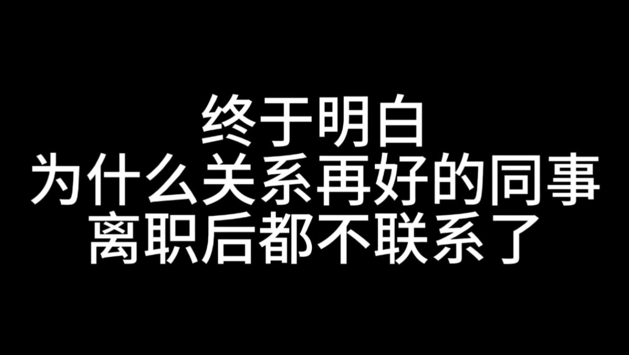 终于明白 为什么关系再好的同事 离职后都不联系了哔哩哔哩bilibili