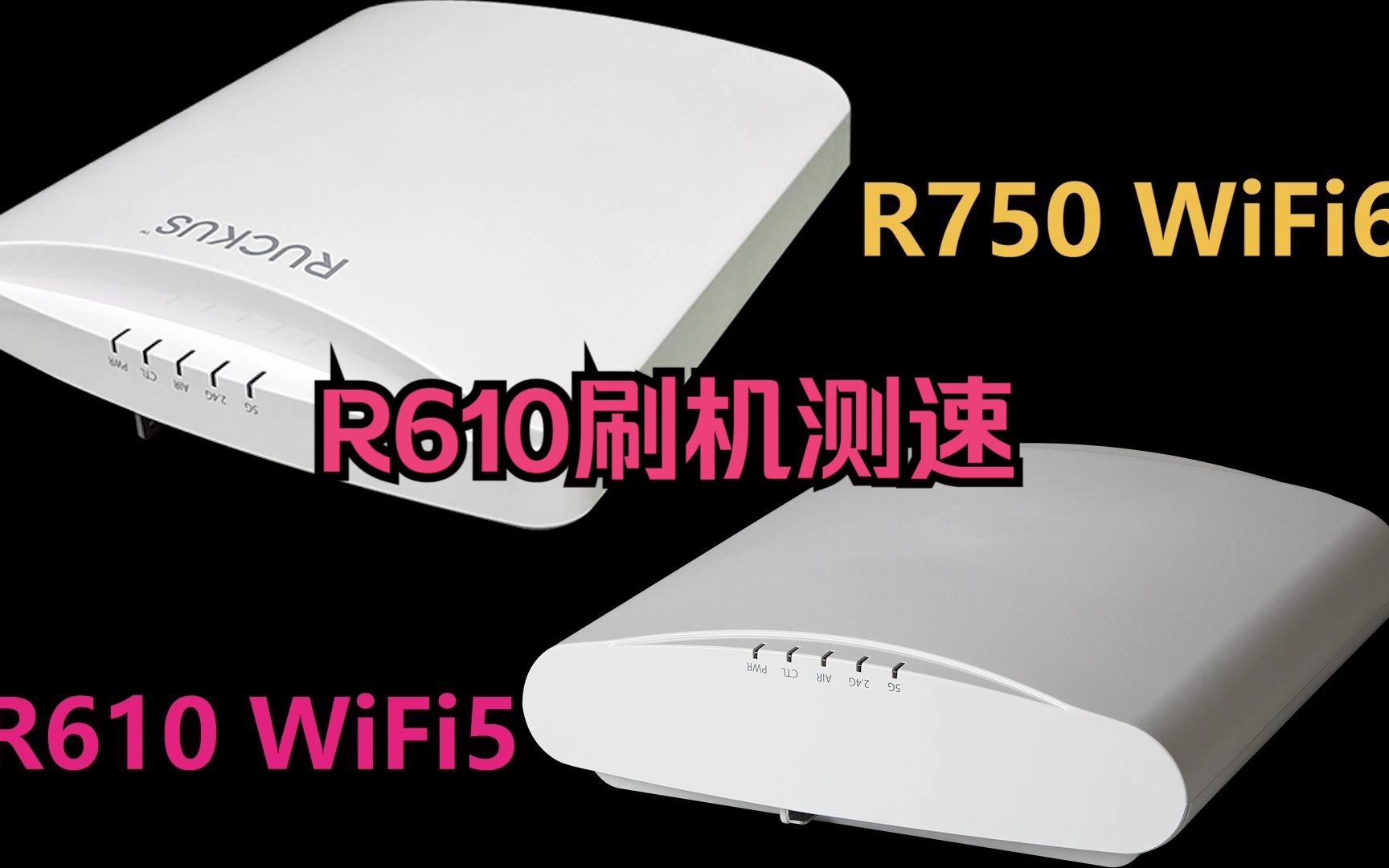 R610刷机配置测速