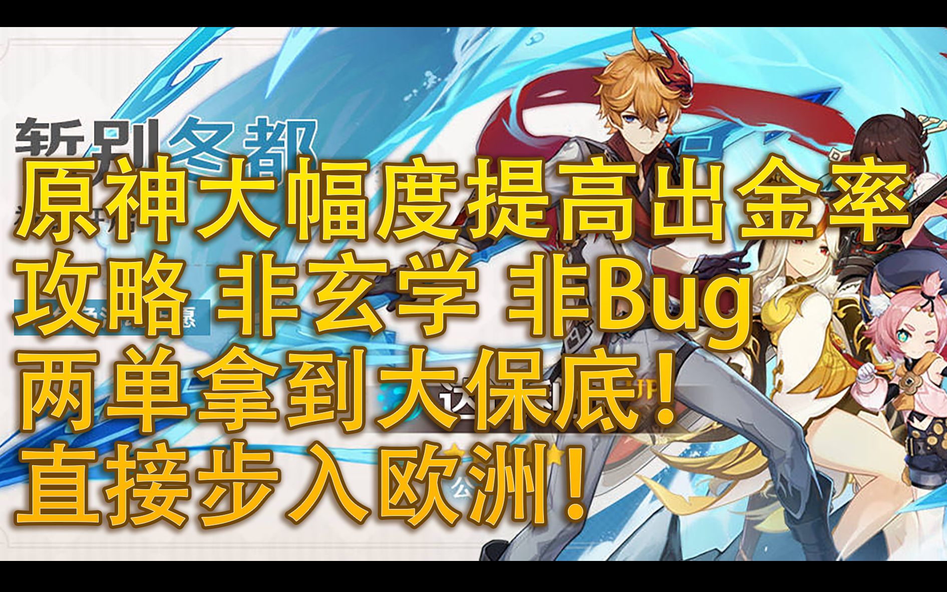 【公子池】原神大幅度提高出金率攻略 非玄学 非Bug 两单拿到大保底!直接步入欧洲!攻略在简介哔哩哔哩bilibili