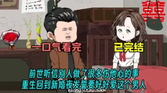 Download Video: 前世糊涂听信别人做了很多伤他心的事，重回新婚夜发誓要好好爱这个男人