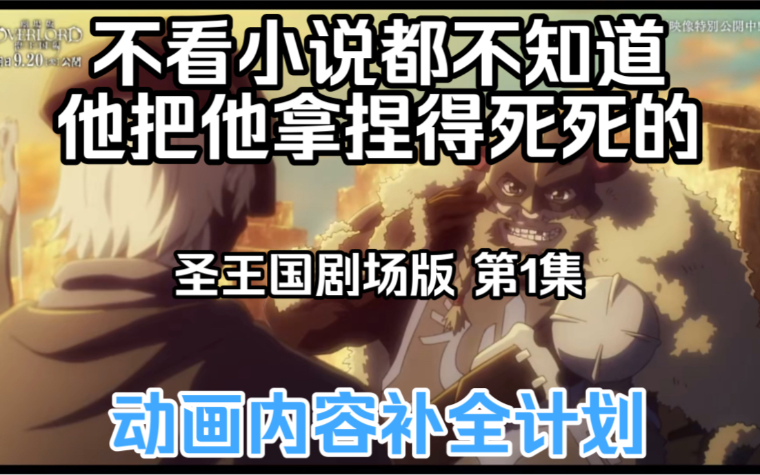 [图]【圣王国剧场版/补全】第1集 骨王动画里消失的东西【OVERLORD/动画内容补全计划】