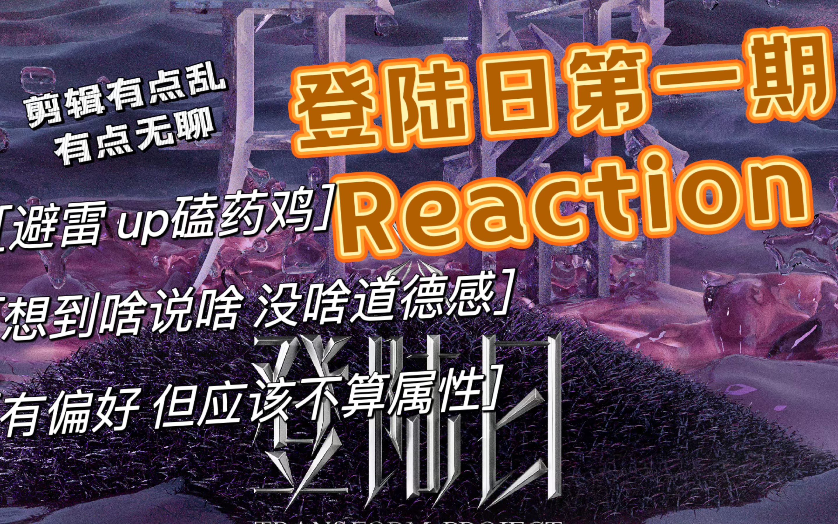 【登陆日第一期reaction】blx勿进,up是个有偏好没素质又无聊的嗑药鸡