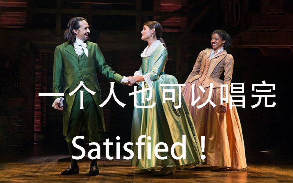 [图]一个人也可以唱完satisfied！satisfied伴奏（含和声等）