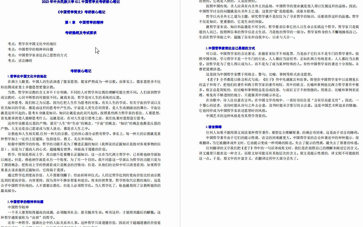 [图]【电子书】2023年中央民族大学611中国哲学史考研精品资料-【第2册，共2册】