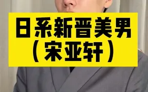 Download Video: 【美商】宋亚轩的颜值为什么被称为人间绝色？