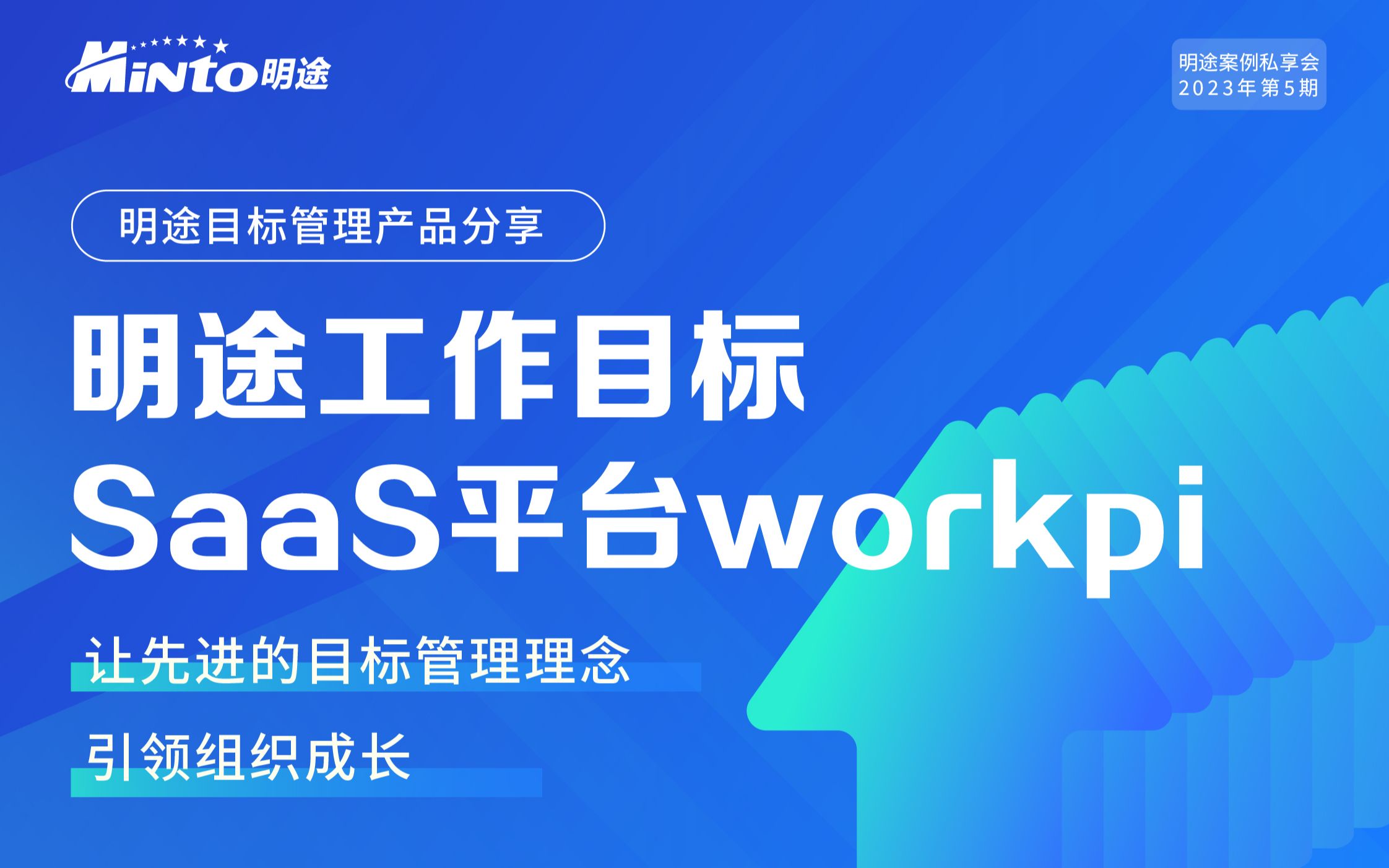 明途工作目标SaaS平台workpi哔哩哔哩bilibili