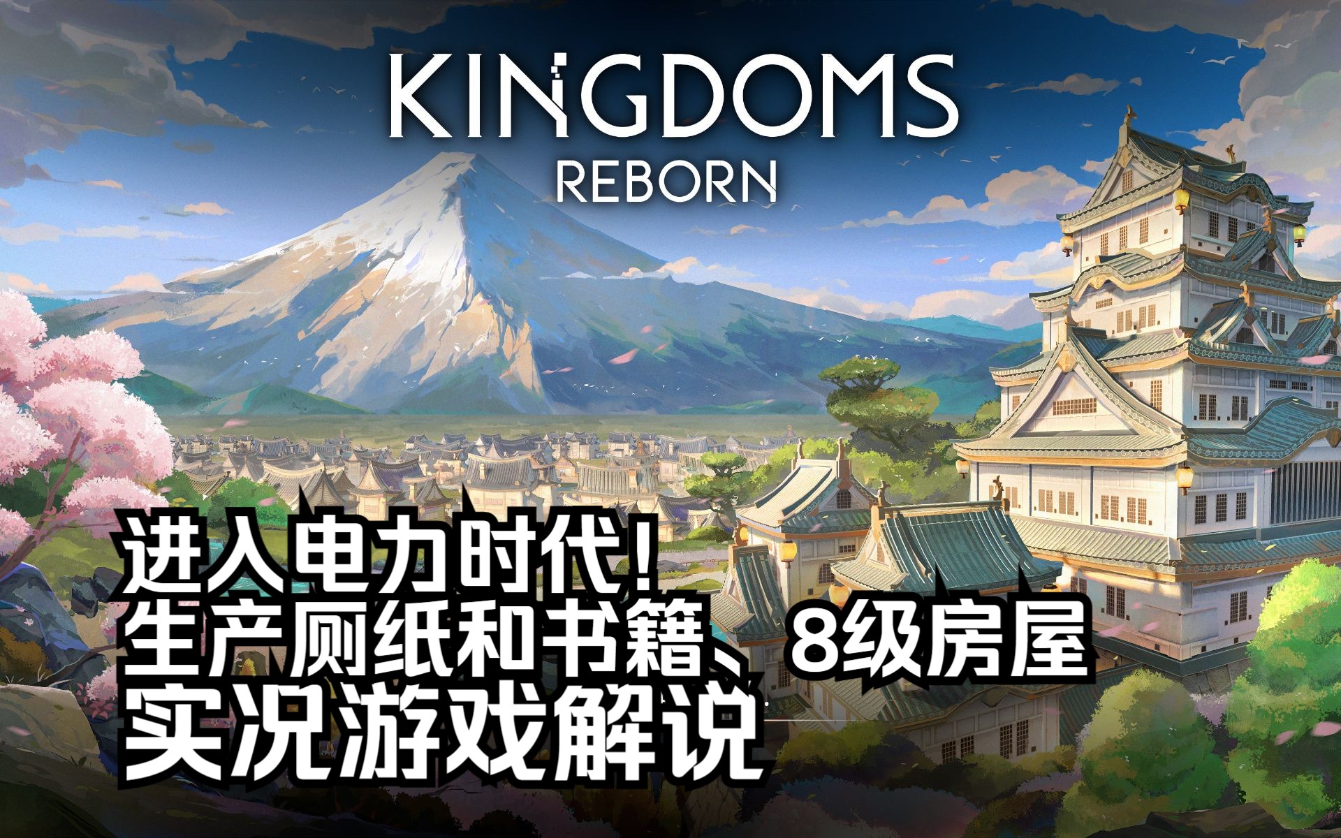 【小陈单机】王国重生(Kingdoms Reborn)#9 进入电力时代!生产厕纸和书籍、8级房屋的建造游戏实况