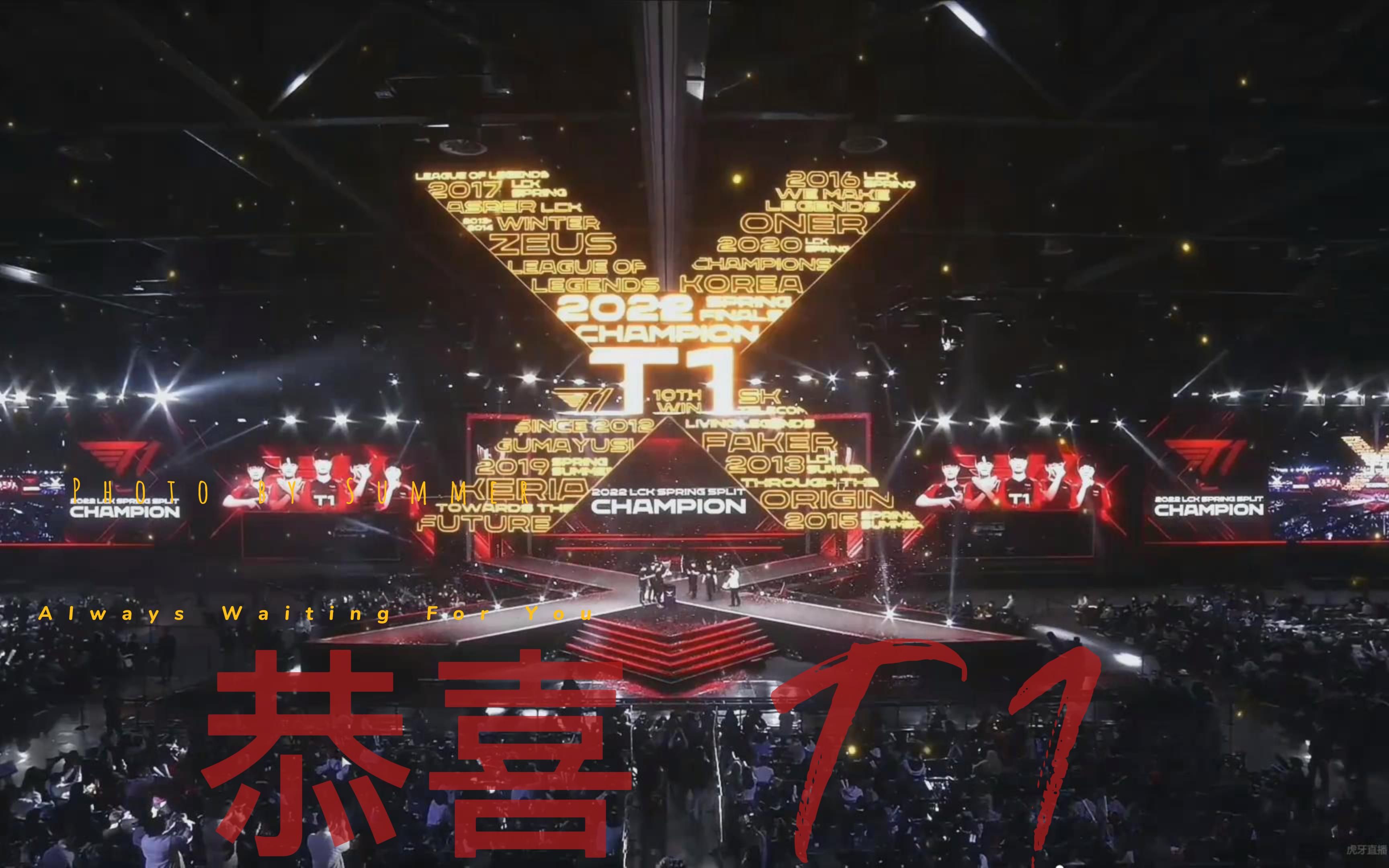 恭喜t1 恭喜faker lck十冠王