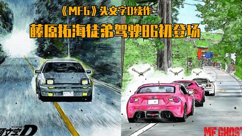 Mfghost 6 9话 头文字d正统续作 藤原拓海徒弟初次登场开跑 哔哩哔哩 つロ干杯 Bilibili Mfghost 6 9话 头文字d正统续作 藤原拓海徒弟初次登场开跑 哔哩哔哩 つロ干杯 Bilibili
