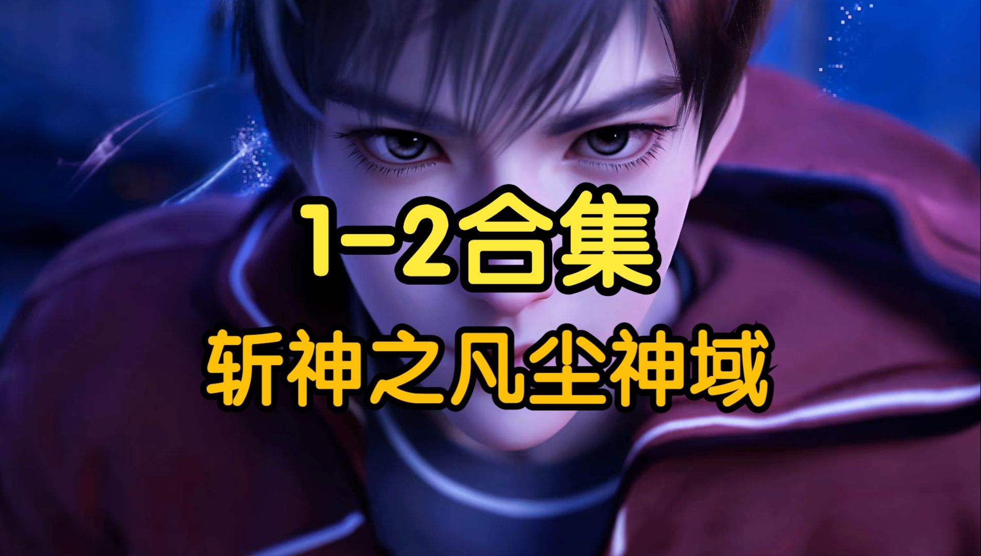 [图]【斩神之凡尘神域】我在精神病院学斩神 1-2集 超清中字 [备用版]