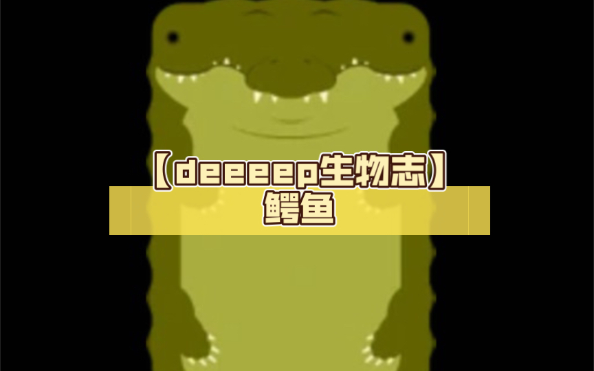 [图]【deeeep生物志】鳄鱼