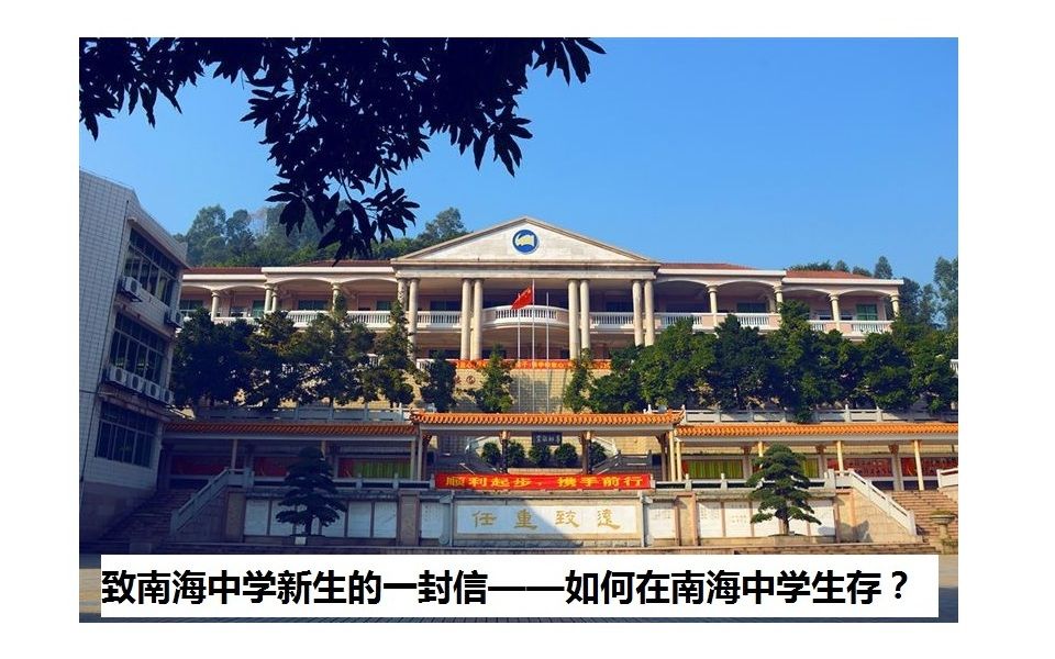 [图]致南海中学新生的一封信——如何在南海中学生存？