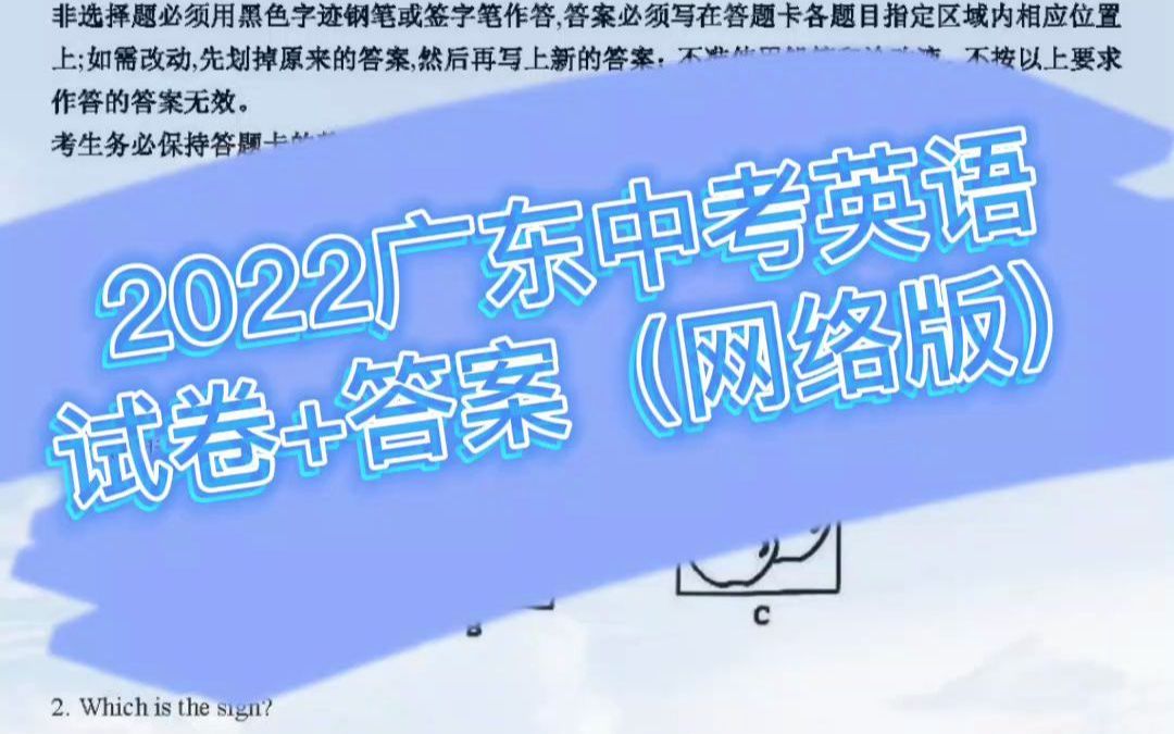 [图]2022广东中考英语试卷+答案（网络版）