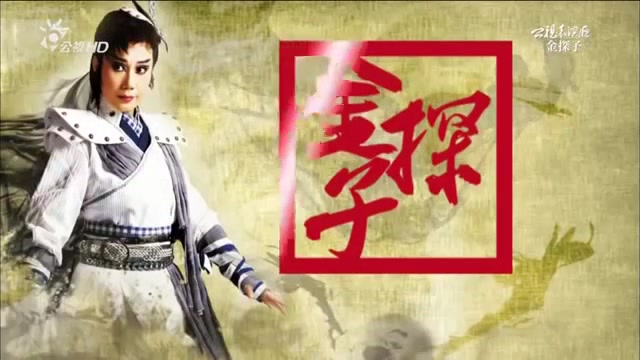歌仔戏 春美歌剧团 -《金探子》