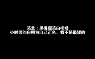 Download Video: 白柳骄傲：我不是最矮的…