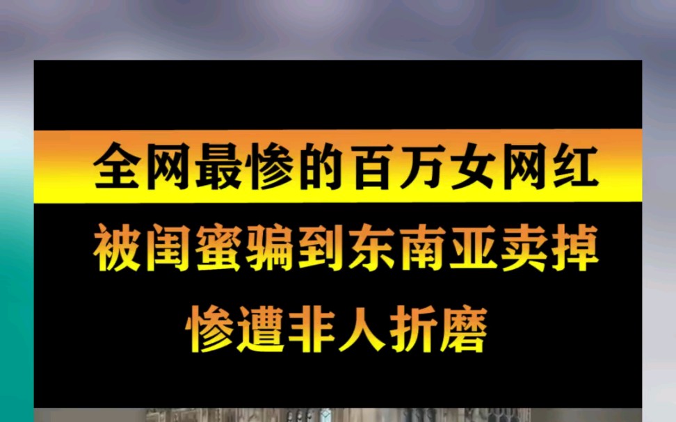 [图]缅甸太危险了，女网红被闺蜜骗到东南亚，受非人折磨，网友评论：别说闺蜜请我去，就算老公请我都不去。