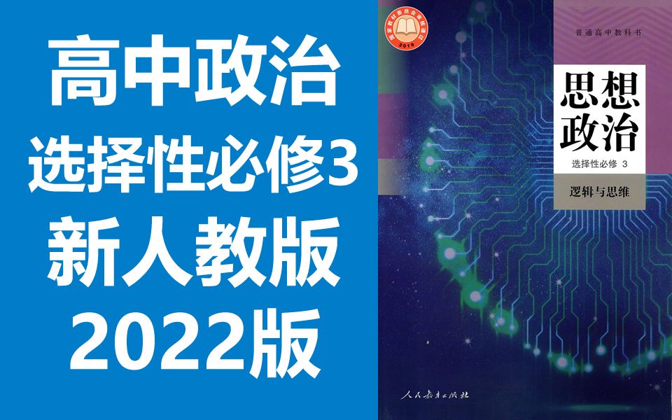 [图]高中政治 选择性必修3 逻辑与思维 新人教版 2022新版 统编版 高二 高三 思想政治 选择性必修三 选修三 选必三 必选三 教学视频