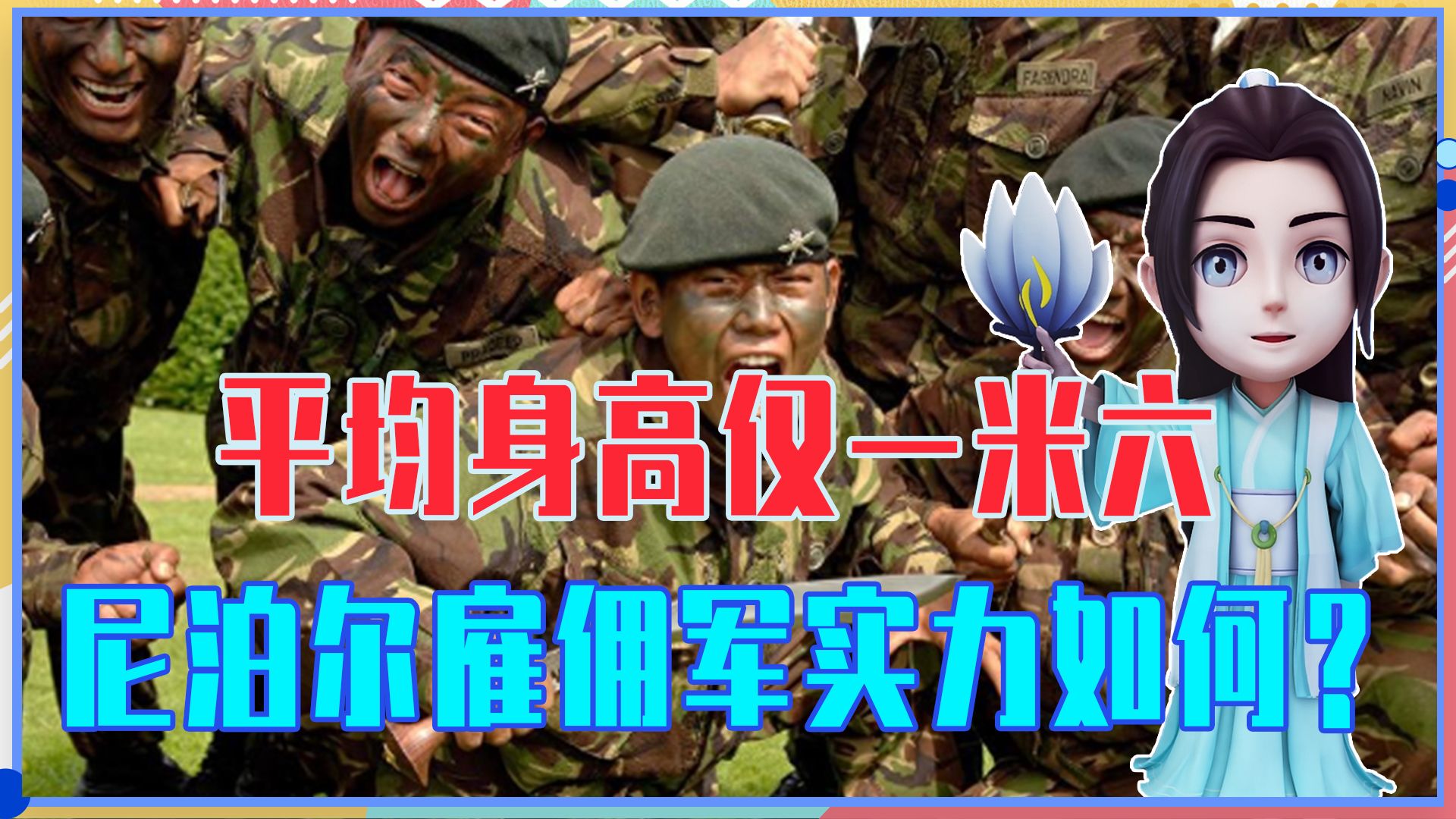 平均身高仅一米六,尼泊尔雇佣军实力如何?为何得到英国独爱?