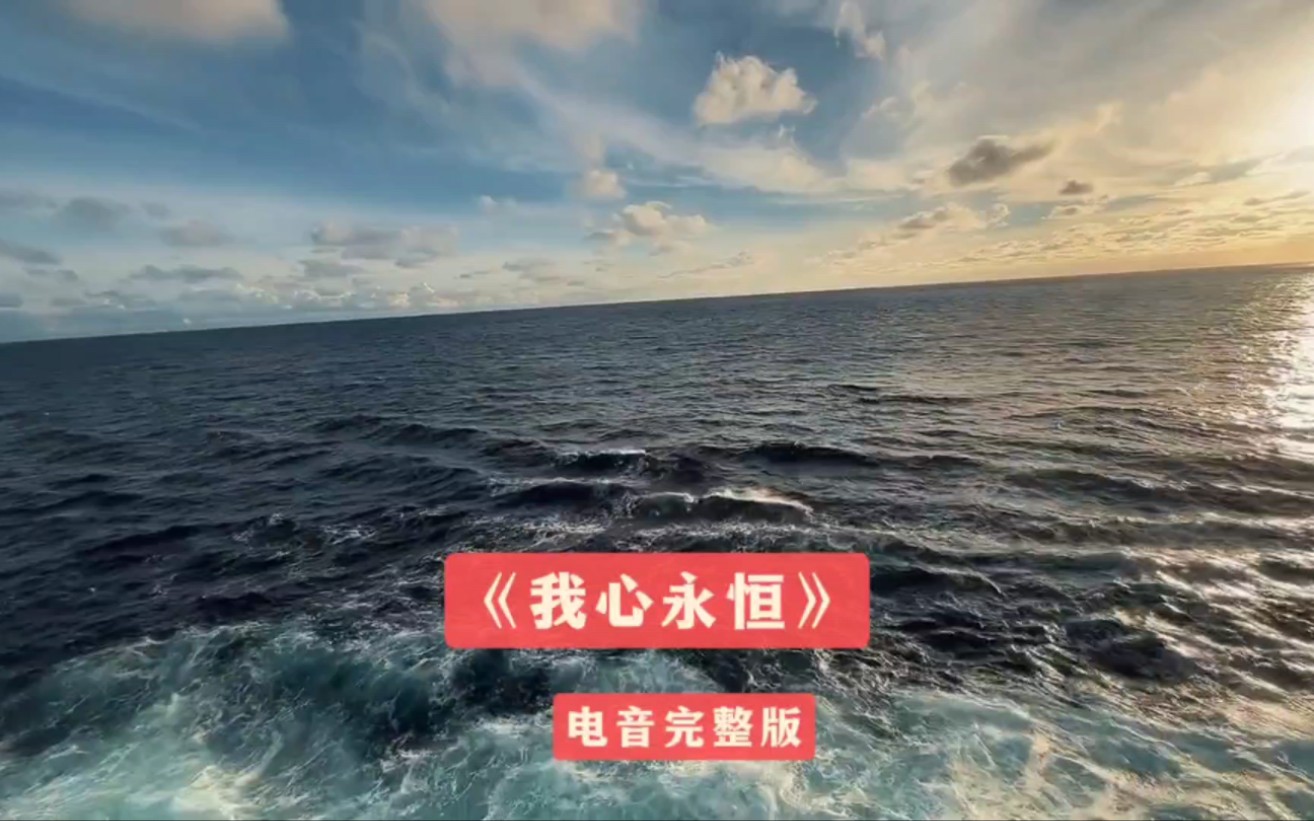 全球极品车载电音《我心永恒》节奏感较强 旋律富有动感 灵魂的舞动