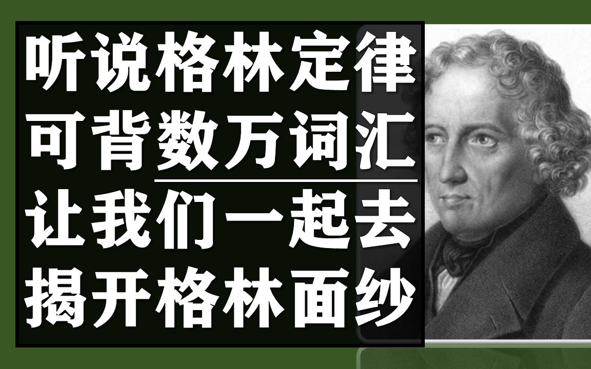 [图]词汇秘辛：格林定律可以搞定数万词汇，这是真的吗？