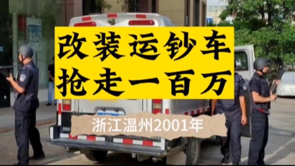 “牛人”改装运钞车,成功骗走一百万.温州2001年#真实案件哔哩哔哩bilibili