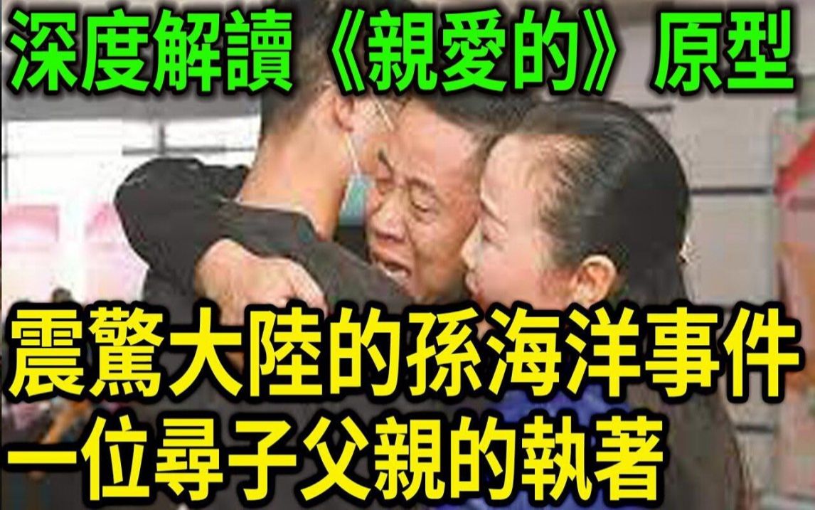 大案纪实丨深度解读《亲爱的》原型,震惊大陆的孙海洋事件始末!一位寻子父亲的执着!哔哩哔哩bilibili