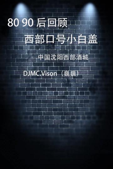 中国沈阳西部酒城 DJMC.Vison(巍巍)哔哩哔哩bilibili