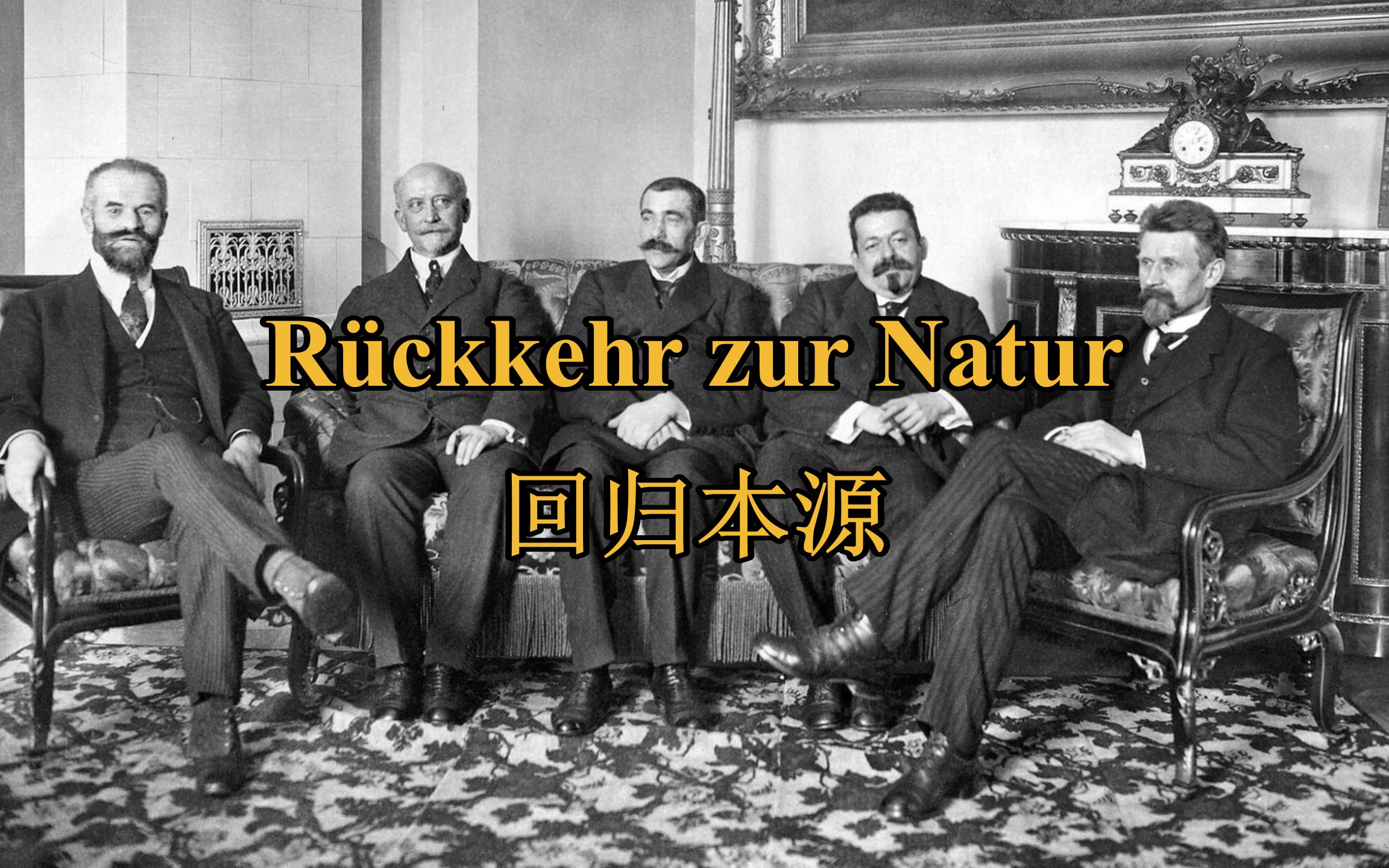 [魏玛德国讽刺歌曲]回归本源 R㼣kkehr zur Natur(中德字幕)哔哩哔哩bilibili