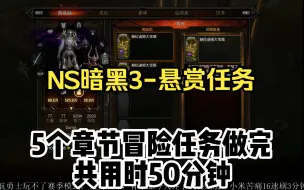 Download Video: 【Switch暗黑破坏神3】五个章节悬赏任务，刷了50分钟，绕路10分钟。可以再快一点/死灵法师/骨矛套/罐头的游戏盒子