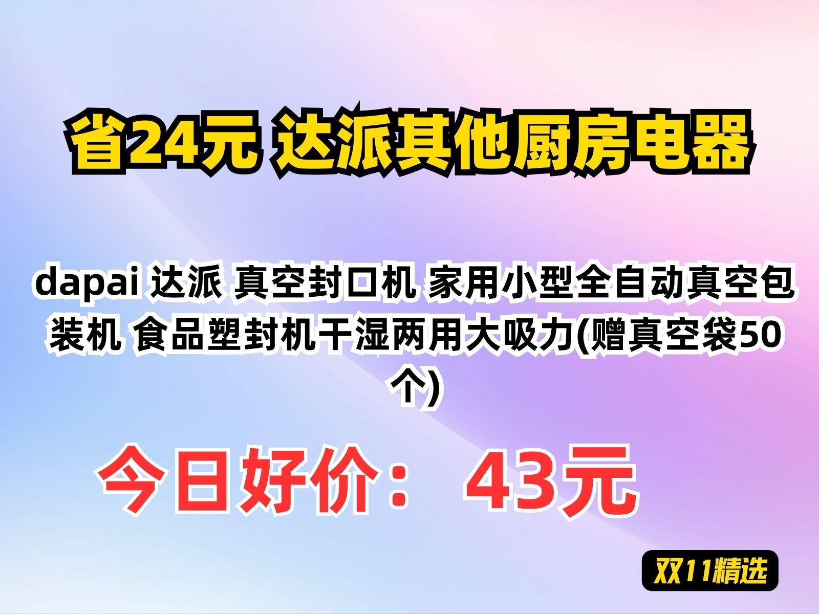 【省24.14元】达派其他厨房电器dapai 达派 真空封口机 家用小型全自动真空包装机 食品塑封机干湿两用大吸力(赠真空袋50个)哔哩哔哩bilibili