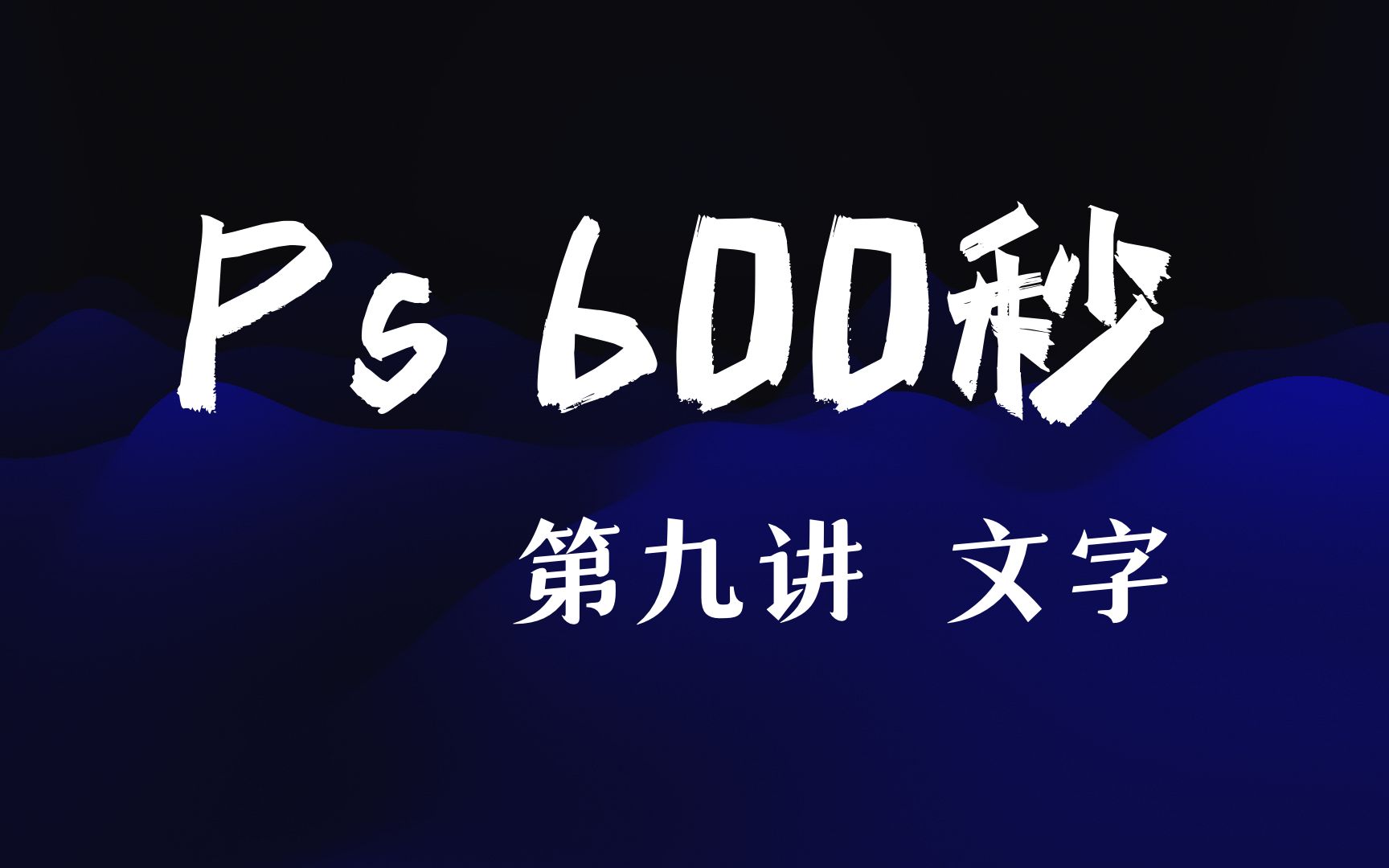 【Ps600秒】第九讲 文字工具9.2(文字工具应用)哔哩哔哩bilibili