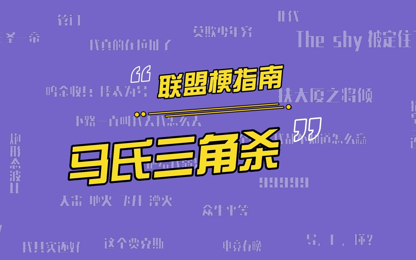 马氏三角杀是什么意思?除了创始人大司马 其他人都会的盲僧连招电子竞技热门视频