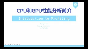 Télécharger la video: 北大未名超算队 高性能计算入门讲座（七）:CPU和GPU上的性能分析