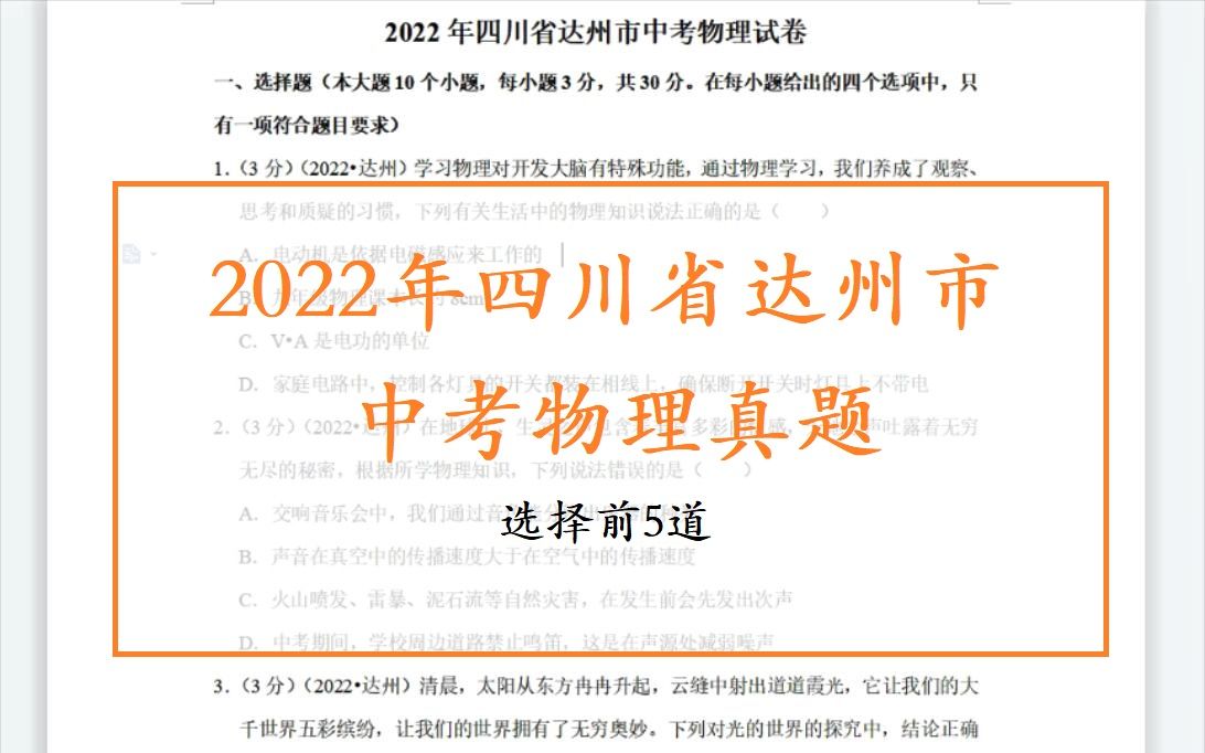 2022年四川省达州市中考物理试卷选择前5道哔哩哔哩bilibili