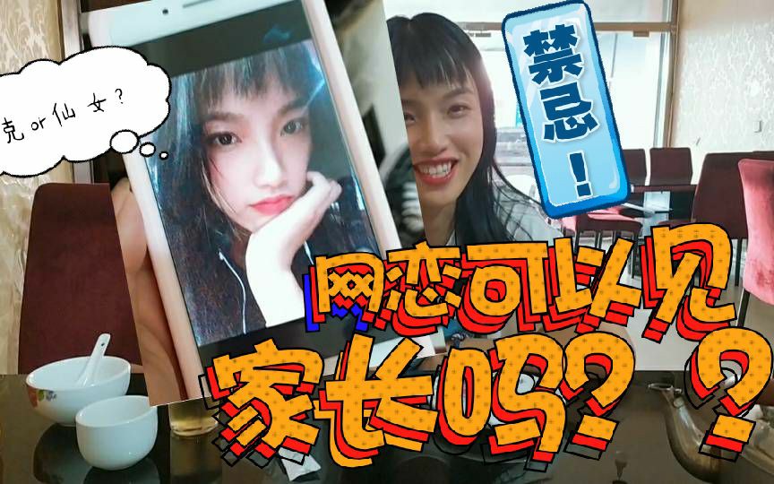 带网恋对象直接莽家长?会被祝福吗?会被接受吗?