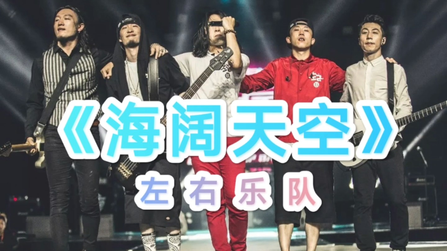 《海阔天空》左右乐队版本,伴奏取自麦口罩老师,金属练习很爽的曲子
