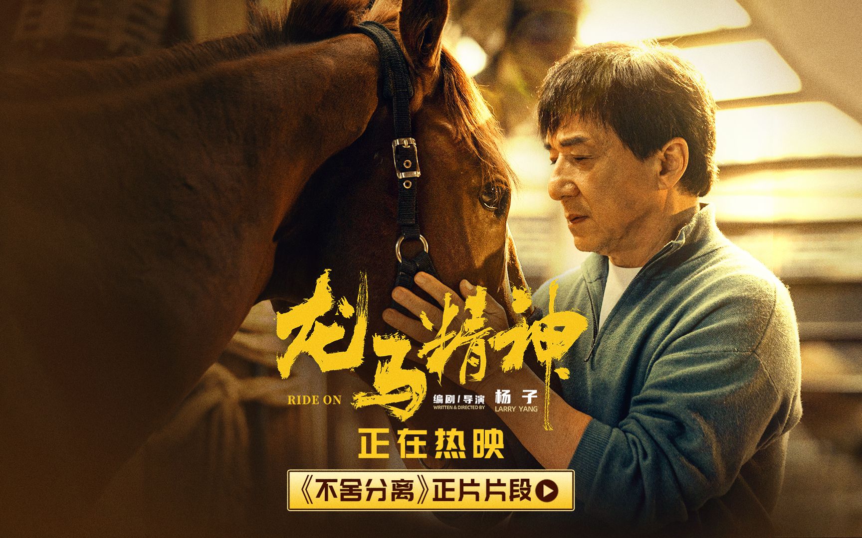 成龙哭戏好心疼!《龙马精神》正片片段,老罗含泪告别赤兔