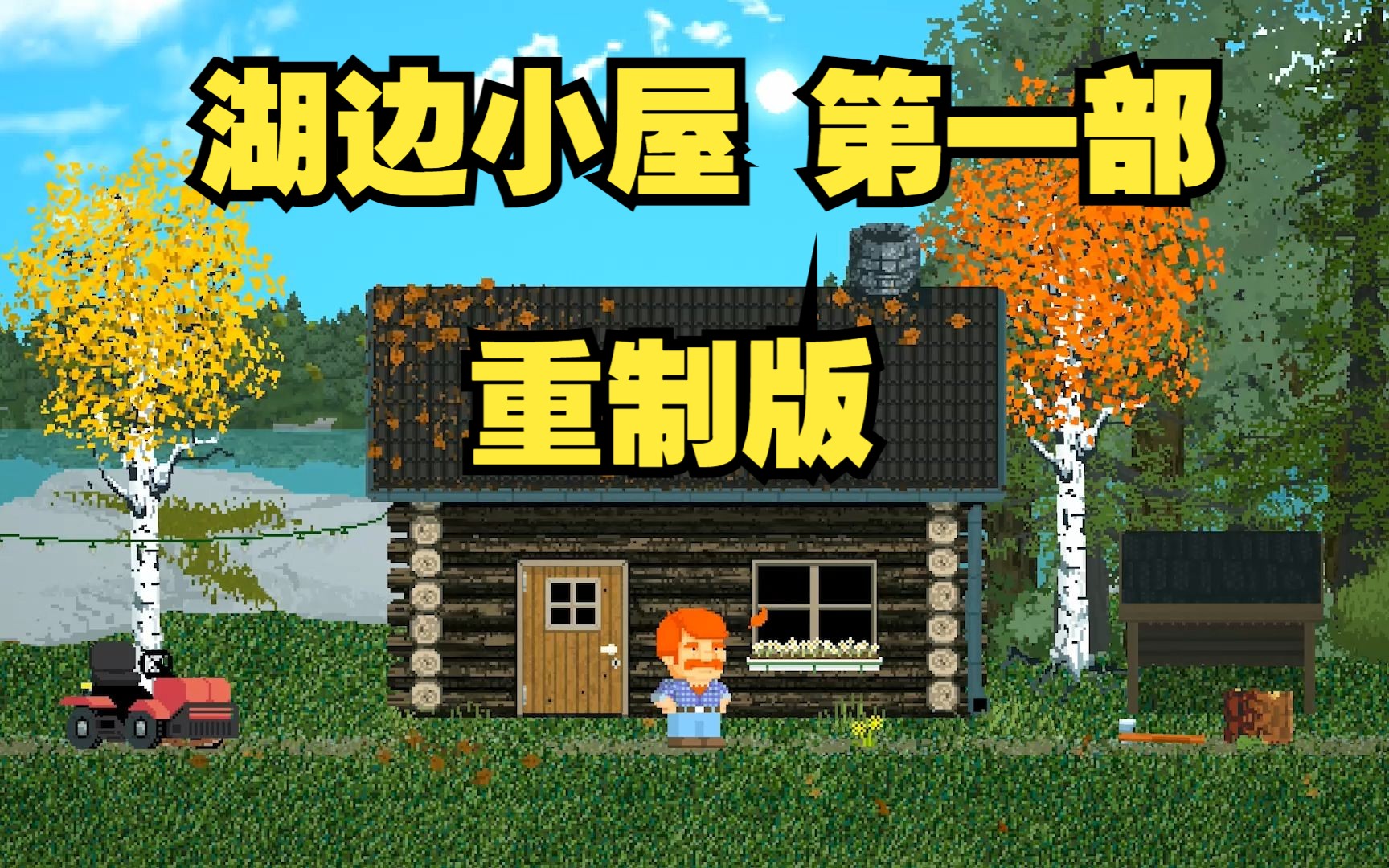 [图]【舍长】《湖边小屋1》出重制版了！梦开始的地方