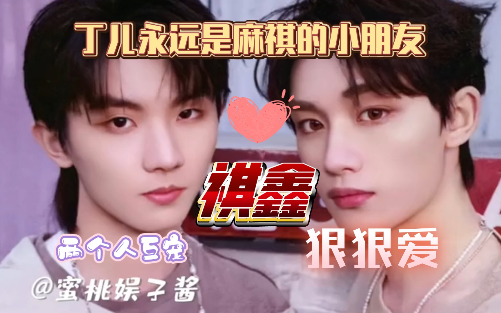 【祺鑫】丁儿永远是麻祺的小朋友|宠溺的语气逗他|旁若无人啊|aq不