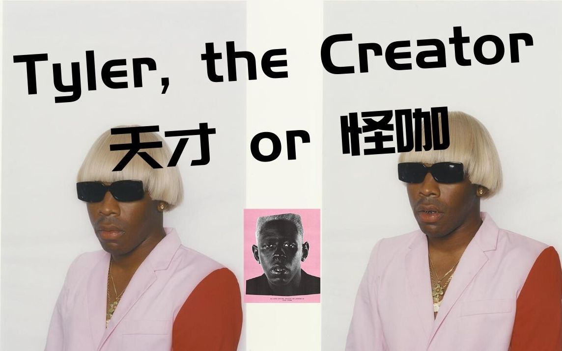 【原创 | Tyler, the Creator 嘻哈天才的音乐世界】哔哩哔哩bilibili