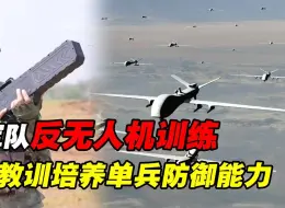 Télécharger la video: 吸取俄乌双方教训，解放军进行反无人机训练，首次公开实战效果