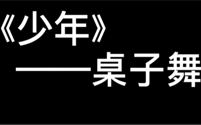 [图]【《少年》&桌子舞】一首歌可以测试出你的音乐天赋，还瞅啥？赶紧试试吧！专制不服气