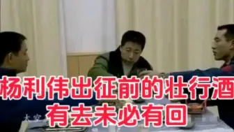 Download Video: 2003年，杨利伟出征前的照片，真正的壮行酒，有去未必有回