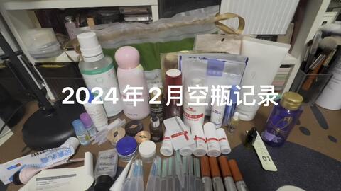 2024年2月空瓶记录｜皮肤不稳定的一个月_哔哩哔哩_bilibili